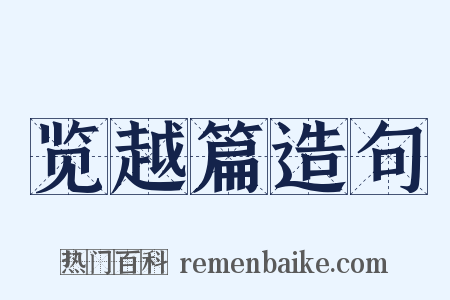 览越篇造句是什么意思的图片